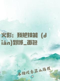 火影：我把技能點(diǎn)到爆