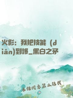 火影：我把技能點(diǎn)到爆