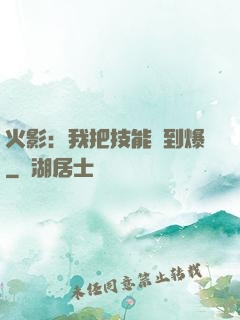 火影：我把技能點到爆