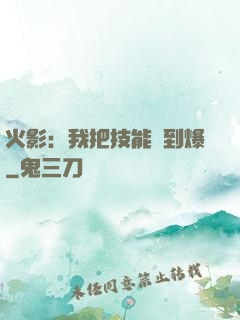火影：我把技能點到爆