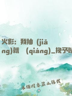 火影：我抽獎(jiǎng)就變強(qiáng)
