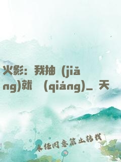火影：我抽獎(jiǎng)就變強(qiáng)