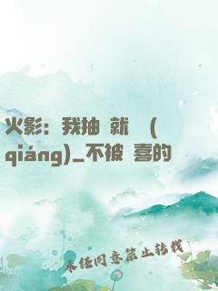 火影：我抽獎就變強(qiáng)