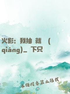 火影：我抽獎就變強(qiáng)