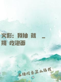火影：我抽獎就變強