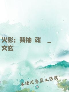 火影：我抽獎就變強