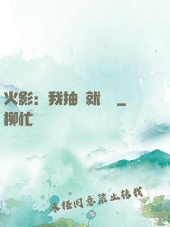 火影：我抽獎就變強