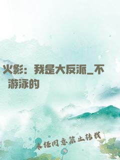 火影：我是大反派