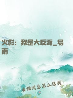 火影：我是大反派