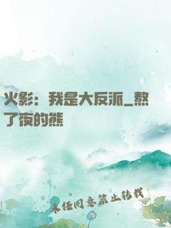 火影：我是大反派
