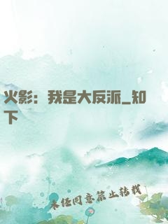 火影：我是大反派