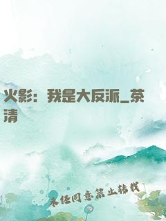 火影：我是大反派