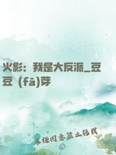 火影：我是大反派