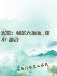 火影：我是大反派