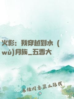 火影：我穿越到水無(wú)月族