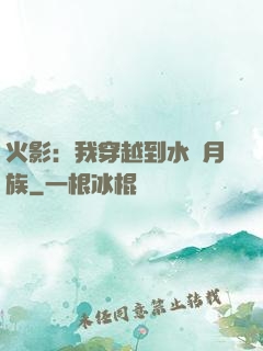 火影：我穿越到水無月族