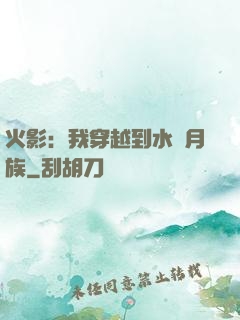 火影：我穿越到水無月族