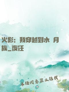 火影：我穿越到水無月族