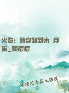 火影：我穿越到水無月族