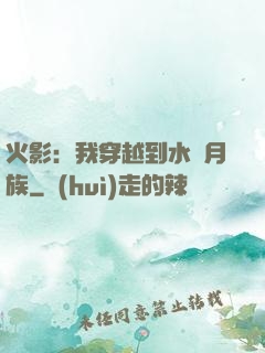 火影：我穿越到水無月族