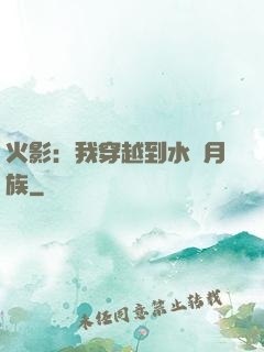 火影：我穿越到水無月族