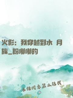 火影：我穿越到水無月族