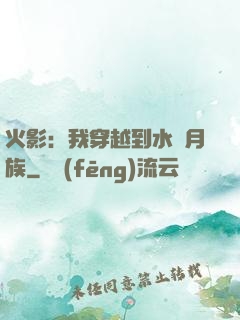 火影：我穿越到水無月族