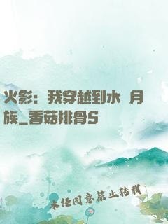 火影：我穿越到水無月族