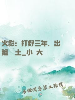 火影：打野三年，出門狙殺帶土