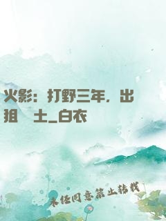 火影：打野三年，出門狙殺帶土
