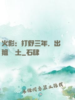 火影：打野三年，出門狙殺帶土