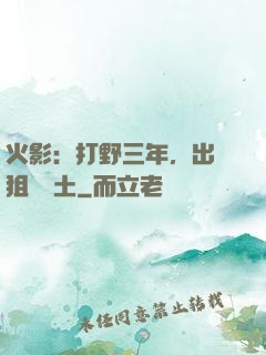 火影：打野三年，出門狙殺帶土