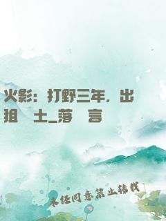 火影：打野三年，出門狙殺帶土