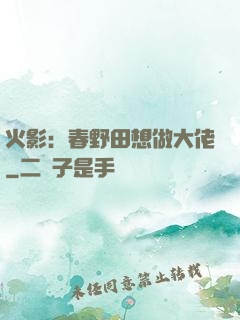 火影：春野田想做大佬