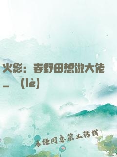 火影：春野田想做大佬