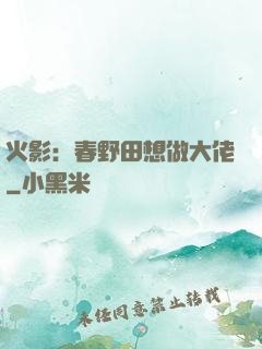 火影：春野田想做大佬