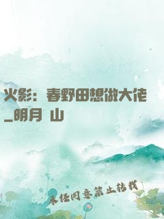 火影：春野田想做大佬
