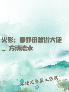 火影：春野田想做大佬