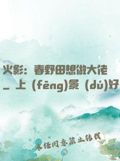 火影：春野田想做大佬