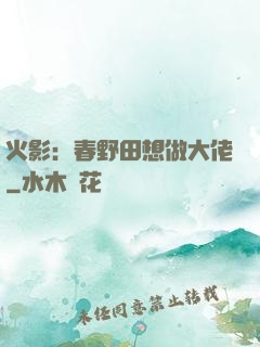 火影：春野田想做大佬