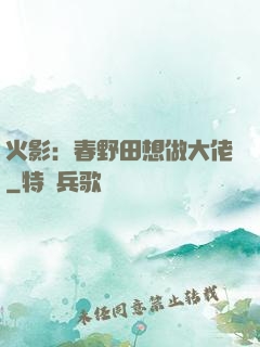 火影：春野田想做大佬