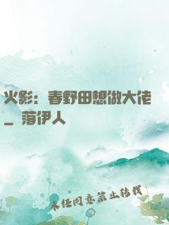 火影：春野田想做大佬