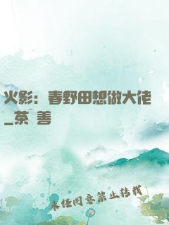 火影：春野田想做大佬