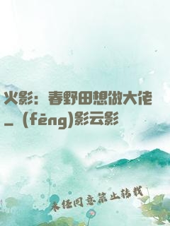 火影：春野田想做大佬