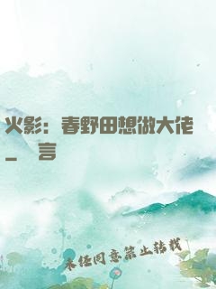 火影：春野田想做大佬