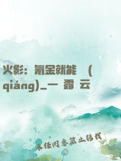 火影：氪金就能變強(qiáng)