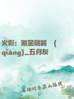 火影：氪金就能變強(qiáng)