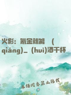 火影：氪金就能變強(qiáng)