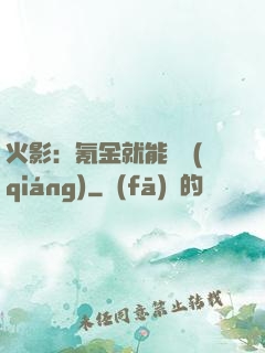 火影：氪金就能變強(qiáng)