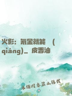 火影：氪金就能變強(qiáng)